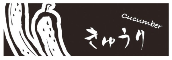 画像1: ホリアキ ラップイン OPP防曇(ボードン袋) 印刷袋 筆文字 きゅうり(小) 1ケース5,000枚入り ※個人宅配送不可 (1)