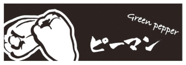 画像1: ホリアキ ラップイン OPP防曇(ボードン袋) 印刷袋 筆文字 ピーマン 1ケース5,000枚入り ※個人宅配送不可 (1)