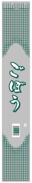 画像1: ホリアキ ラップイン OPP防曇(ボードン袋) 印刷袋 筆文字 ごぼう(格子柄) 1ケース5,000枚入り ※個人宅配送不可 (1)