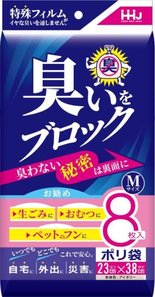 画像1: ハウスホールドジャパン 臭いブロック袋 8枚入りパッケージタイプ 厚み0.030mm AB06 1ケース960枚入り(8枚入り×120冊) ※個人宅別途送料 (1)