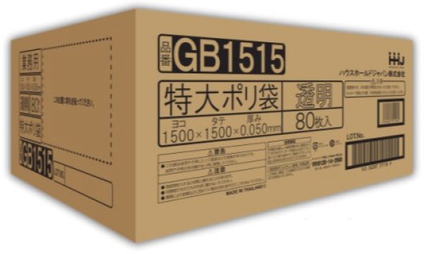 画像1: ハウスホールドジャパン 特大ポリ袋 厚み0.050mm GB1515 1ケース80枚入り ※個人宅別途送料 (1)