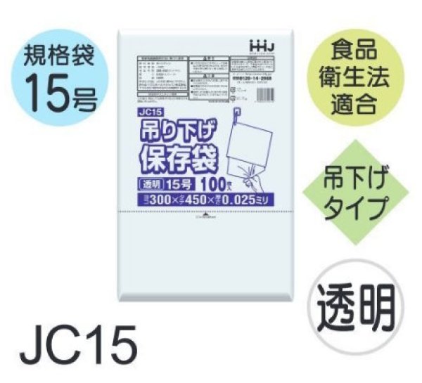 画像1: ハウスホールドジャパン 食品衛生法適合済 規格袋 厚み0.025mm (ひも付きタイプ) JC15 1ケース3,000枚入り ※個人宅別途送料 (1)