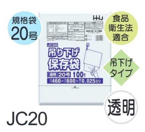 画像1: ハウスホールドジャパン 食品衛生法適合済 規格袋 厚み0.025mm (ひも付きタイプ) JC20 1ケース1,500枚入り ※個人宅別途送料 (1)