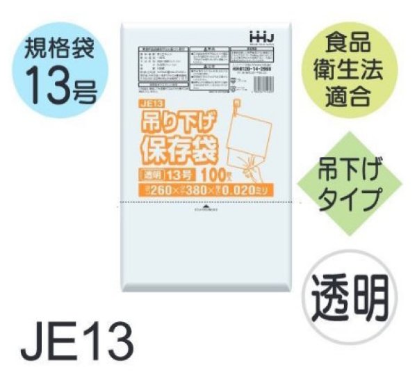 画像1: ハウスホールドジャパン 食品衛生法適合済 規格袋 厚み0.02mm (ひも付きタイプ) JE13 1ケース6,000枚入り ※個人宅別途送料 (1)