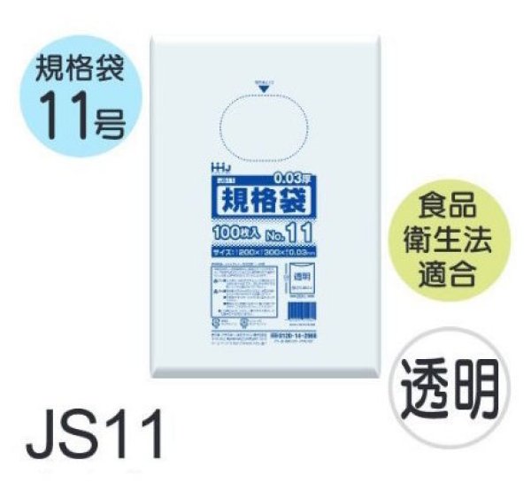 画像1: ハウスホールドジャパン 食品衛生法適合済 規格袋 厚み0.03mm JS11 1ケース6,000枚入り ※個人宅別途送料 (1)