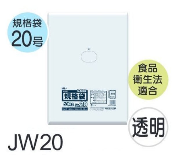 画像1: ハウスホールドジャパン 食品衛生法適合済 規格袋 厚み0.05mm JW20 1ケース500枚入り ※個人宅別途送料 (1)