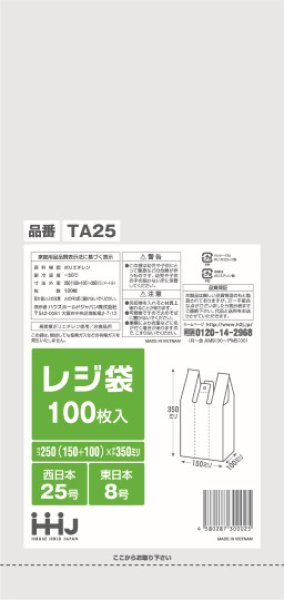 画像1: ハウスホールドジャパン 白色レジ袋 (西日本25号/東日本8号) TA25 1ケース8,000枚入り ※個人宅別途送料 (1)