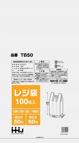 画像1: ハウスホールドジャパン 半透明レジ袋 (西日本50号/東日本60号) TB50 1ケース1,000枚入り ※個人宅別途送料 (1)