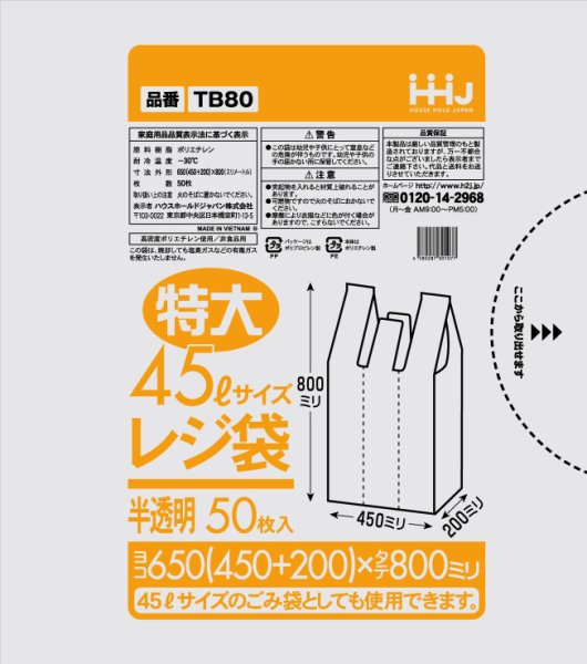 画像1: ハウスホールドジャパン 半透明特大レジ袋 (45Lサイズ) TB80 1ケース800枚入り ※個人宅別途送料 (1)