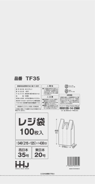 画像1: ハウスホールドジャパン 半透明レジ袋 エコノミータイプ (西日本35号/東日本20号) TF35 1ケース6,000枚入り ※個人宅別途送料 (1)