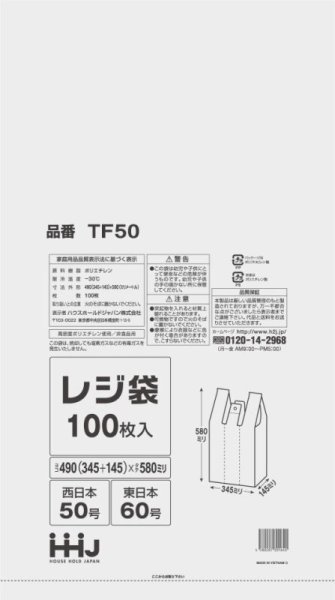 画像1: ハウスホールドジャパン 半透明レジ袋 エコノミータイプ (西日本50号/東日本60号) TF50 1ケース2,000枚入り ※個人宅別途送料 (1)