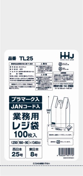 画像1: ハウスホールドジャパン 白色レジ袋 JANコード印刷タイプ (西日本25号/東日本8号) TL25 1ケース6,000枚入り ※個人宅別途送料 (1)
