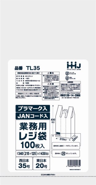 画像1: ハウスホールドジャパン 白色レジ袋 JANコード印刷タイプ (西日本35号/東日本20号) TL35 1ケース3,000枚入り ※個人宅別途送料 (1)