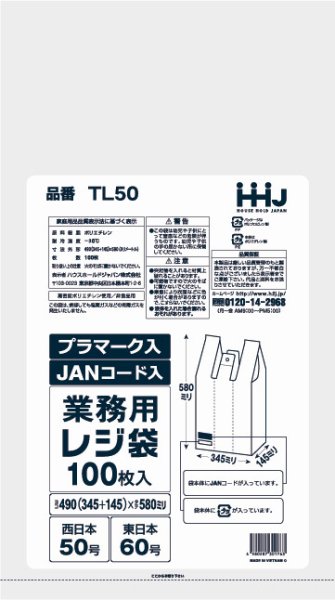 画像1: ハウスホールドジャパン 白色レジ袋 JANコード印刷タイプ (西日本50号/東日本60号) TL50 1ケース1,000枚入り ※個人宅別途送料 (1)