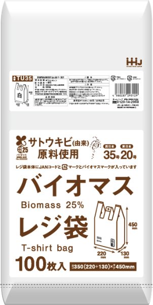 画像1: ハウスホールドジャパン 植物由来成分(バイオマス)25％含有 白色レジ袋(西日本35号/東日本20号) TU35 1ケース4,000枚入り ※個人宅別途送料 (1)