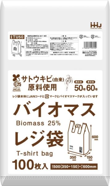 画像1: ハウスホールドジャパン 植物由来成分(バイオマス)25％含有 白色レジ袋(西日本50号/東日本60号) TU50 1ケース1,000枚入り ※個人宅別途送料 (1)