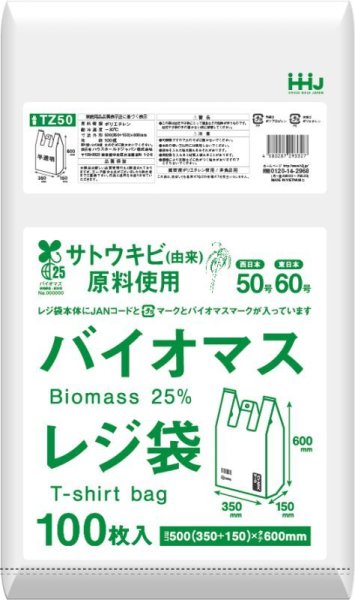 画像1: ハウスホールドジャパン 植物由来成分(バイオマス)25％含有 半透明レジ袋(西日本50号/東日本60号) TZ50 1ケース1,000枚入り ※個人宅別途送料 (1)