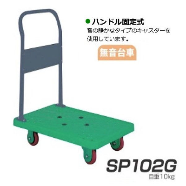 画像1: 石川製作所 ハンドル固定式台車 IKキャリー 樹脂100シリーズ SP102 (静音台車) ※北海道・沖縄・離島地域・郡部は別途送料 (1)