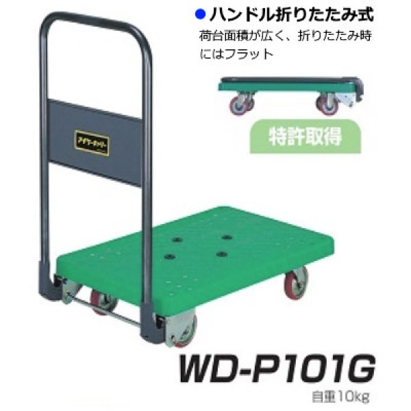 画像1: 石川製作所 ハンドル折りたたみ式台車 IKキャリー 樹脂100シリーズ WD-P101 ※北海道・沖縄・離島地域・郡部は別途送料 (1)