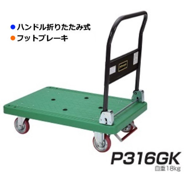 画像1: 石川製作所 ハンドル折りたたみ式台車 IKキャリー 樹脂300シリーズ P316GK (フットブレーキ付き) ※北海道・沖縄・離島地域・郡部は別途送料 (1)