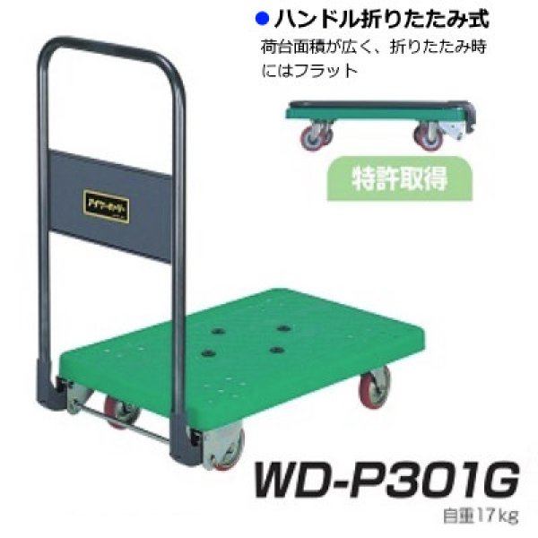 画像1: 石川製作所 ハンドル折りたたみ式台車 IKキャリー 樹脂300シリーズ WD-P301 ※北海道・沖縄・離島地域・郡部は別途送料 (1)