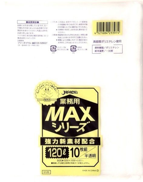 画像1: ジャパックス 業務用 ゴミ袋 MAXシリーズ 半透明 120L S120 1ケース200枚入り ※別途送料 ※沖縄・離島地域配送不可 (1)