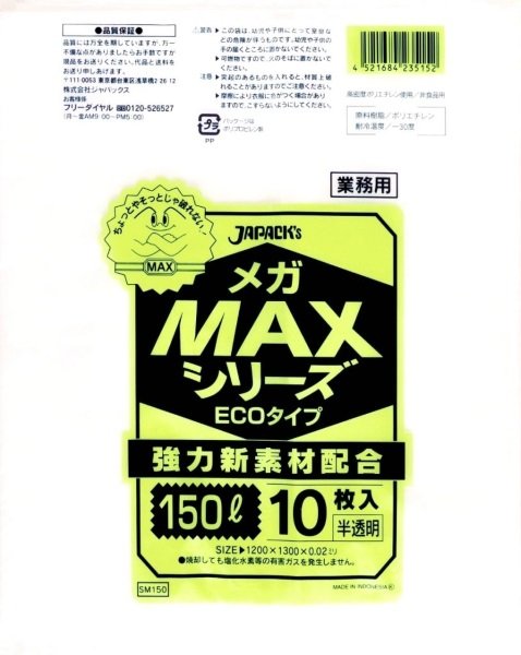 画像1: ジャパックス 業務用 ゴミ袋 メガMAXシリーズ 半透明 150L ECOタイプ SM150 1ケース300枚入り ※別途送料 ※沖縄・離島地域配送不可 (1)