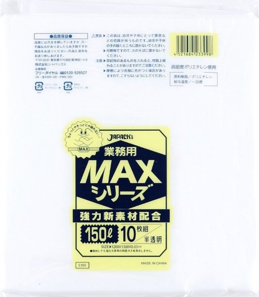 画像1: ジャパックス 業務用 ゴミ袋 MAXシリーズ 半透明 150L S150 1ケース200枚入り ※別途送料 ※沖縄・離島地域配送不可 (1)