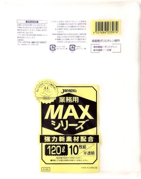 画像1: ジャパックス 業務用 ゴミ袋 MAXシリーズ 半透明 120L S-120 1ケース200枚入り ※別途送料 ※沖縄・離島地域配送不可 (1)
