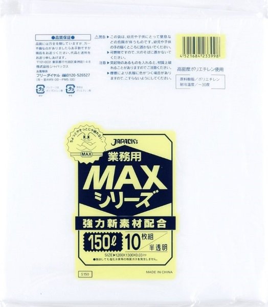 画像1: ジャパックス 業務用 ゴミ袋 MAXシリーズ 半透明 150L S-150 1ケース200枚入り ※別途送料 ※沖縄・離島地域配送不可 (1)