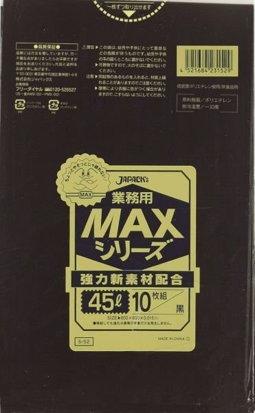 ジャパックス 業務用 ゴミ袋 MAXシリーズ 黒 45L S-52 1ケース1,000枚