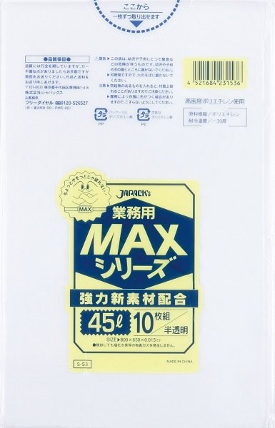 画像1: ジャパックス 業務用 ゴミ袋 MAXシリーズ 半透明 45L S-53 1ケース1,000枚入り ※別途送料 ※沖縄・離島地域配送不可 (1)