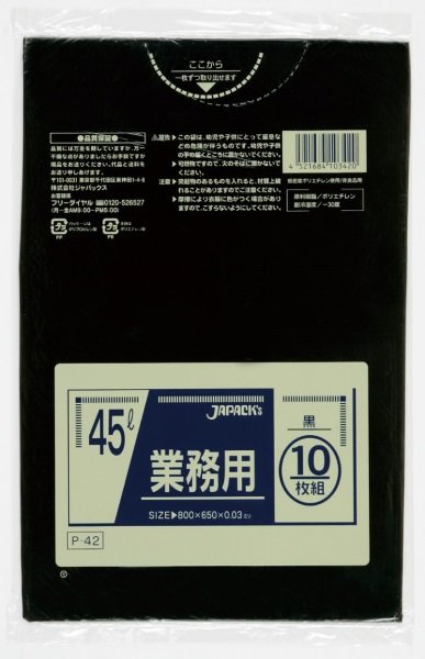 画像1: ジャパックス 業務用 スタンダードポリ袋 ゴミ袋 黒 45L P-42 1ケース600枚入り ※別途送料 ※沖縄・離島地域配送不可 (1)