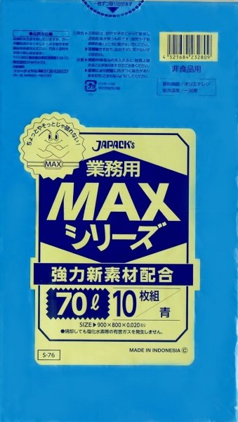 画像1: ジャパックス 業務用 ゴミ袋 MAXシリーズ 青 70L S-76 1ケース500枚入り ※別途送料 ※沖縄・離島地域配送不可 (1)