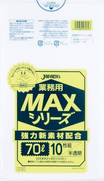 画像1: ジャパックス 業務用 ゴミ袋 MAXシリーズ 半透明 70L S-79 1ケース500枚入り ※別途送料 ※沖縄・離島地域配送不可 (1)