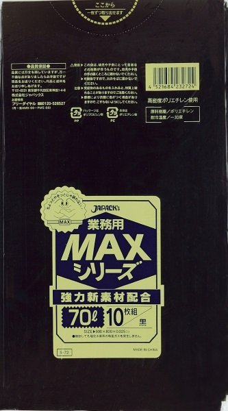 画像1: ジャパックス 業務用 ゴミ袋 MAXシリーズ 黒 70L S-72 1ケース400枚入り ※別途送料 ※沖縄・離島地域配送不可 (1)