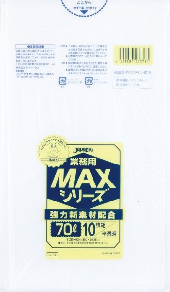 画像1: ジャパックス 業務用 ゴミ袋 MAXシリーズ 半透明 70L S-73 1ケース400枚入り ※別途送料 ※沖縄・離島地域配送不可 (1)