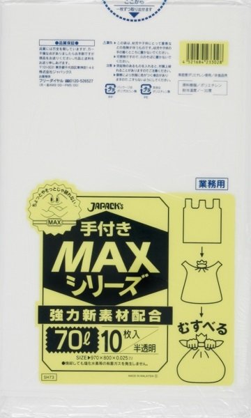 画像1: ジャパックス 業務用 ゴミ袋 手付きMAXシリーズ 半透明 70L SH73 1ケース400枚入り ※別途送料 ※沖縄・離島地域配送不可 (1)