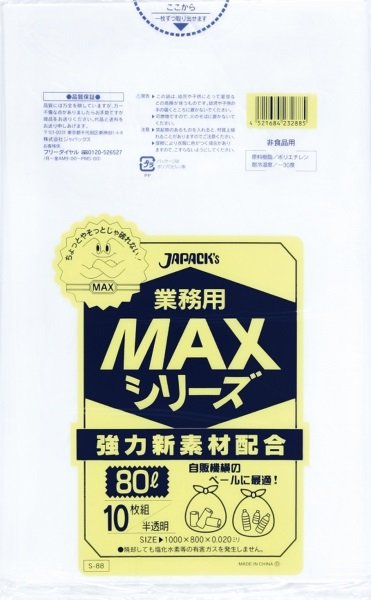 画像1: ジャパックス 業務用 ゴミ袋 MAXシリーズ 半透明 80L S-88 1ケース400枚入り ※別途送料 ※沖縄・離島地域配送不可 (1)