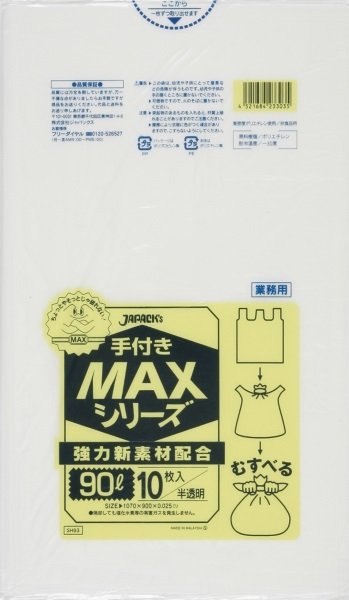 画像1: ジャパックス 業務用 ゴミ袋 手付きMAXシリーズ 半透明 90L SH93 1ケース300枚入り ※別途送料 ※沖縄・離島地域配送不可 (1)