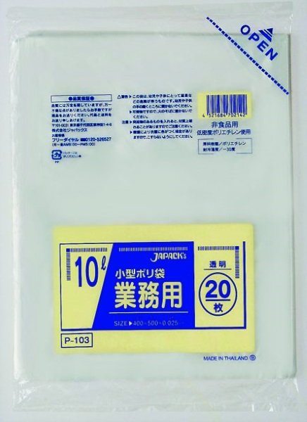 画像1: ジャパックス 業務用 小型ポリ袋 ゴミ袋 透明 10L P103 1ケース1,000枚入り ※別途送料 ※沖縄・離島地域配送不可 (1)