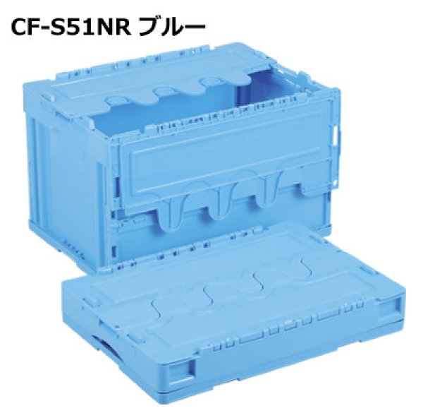 画像1: 岐阜プラスチック工業 折りたたみコンテナ 蓋付きタイプ CF-S51NR ※出荷単位(5個)未満別途送料 (1)