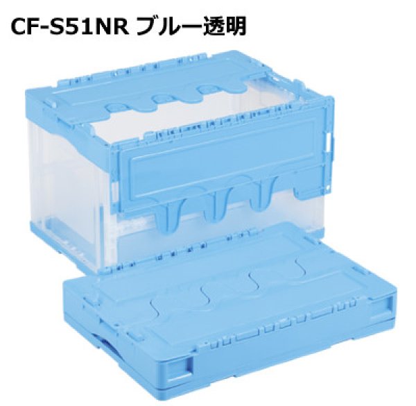 画像1: 岐阜プラスチック工業 折りたたみコンテナ 蓋付き透明タイプ CF-S51NR ※出荷単位(5個)未満別途送料 (1)