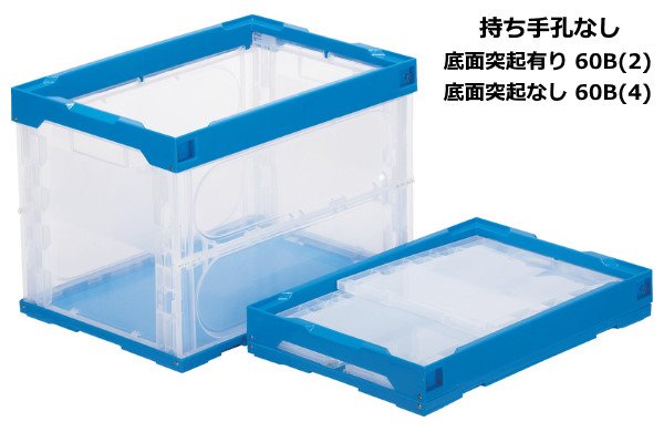 画像2: 三甲株式会社(サンコー) 折りたたみコンテナー 蓋なし透明タイプ オリコン 60B (透明) ※個人宅追加送料・出荷単位(5個)未満別途送料 (2)