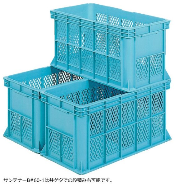 画像2: 三甲株式会社(サンコー) サンテナー B#60-1 ※個人宅追加送料・出荷単位(6個)未満別途送料 (2)