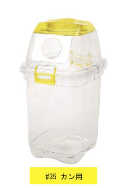 画像4: 積水テクノ成型 分別用ゴミ箱 透明エコダスター#35 1セット4個梱包 ※個人宅配送不可 (4)
