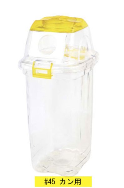 画像4: 積水テクノ成型 分別用ゴミ箱 透明エコダスター#45 1セット4個梱包 ※個人宅配送不可 (4)