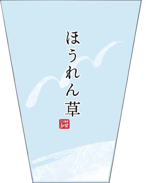 画像1: 信和株式会社 OPPハイパーボードン 印刷袋 20HSP-106 ほうれん草 大 1ケース5,000枚入り (1)