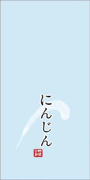 画像1: 信和株式会社 OPPハイパーボードン 印刷袋 25HP-7 にんじん 1ケース10,000枚入り (1)