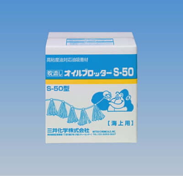 三井化学 オイル吸着マット タフネルオイルブロッター S-50 (吹流し状・海用) ※個人宅配送不可